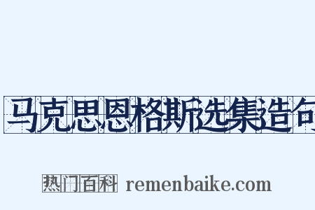 马克思恩格斯选集造句是什么意思的图片
